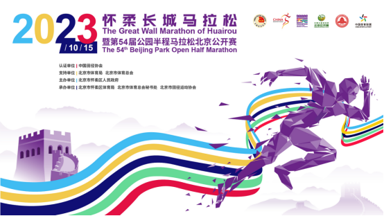  10月13日—15日，怀柔长城马拉松文旅活动精彩登场，与众不同的参赛体验！速来打卡！